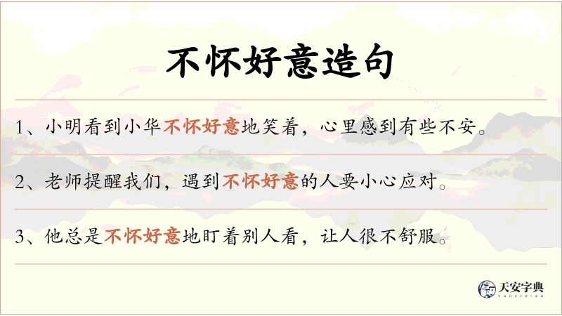 不怀好意