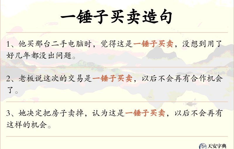 一锤子买卖