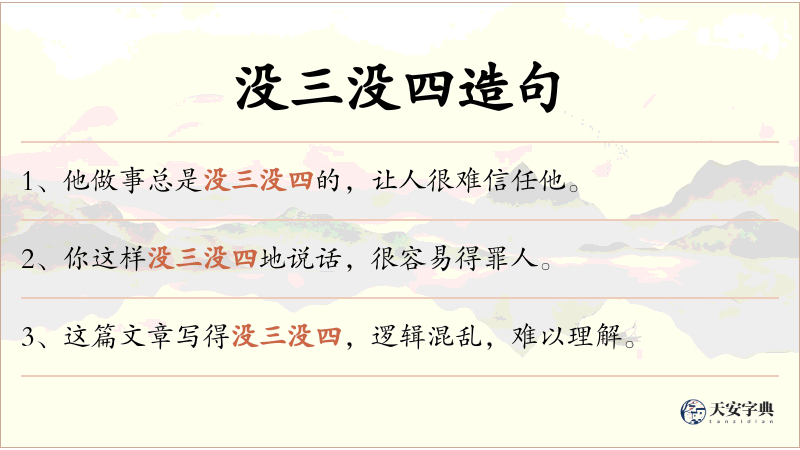 没三没四
