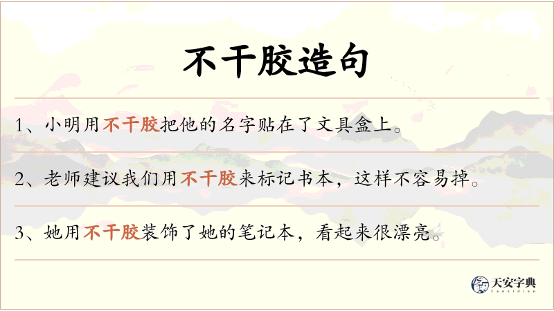 不干胶