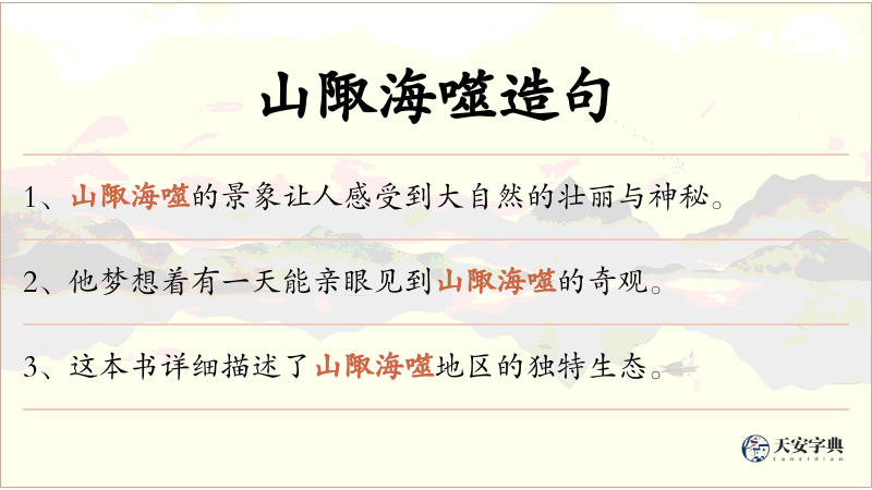 山陬海噬