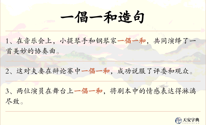 一倡一和