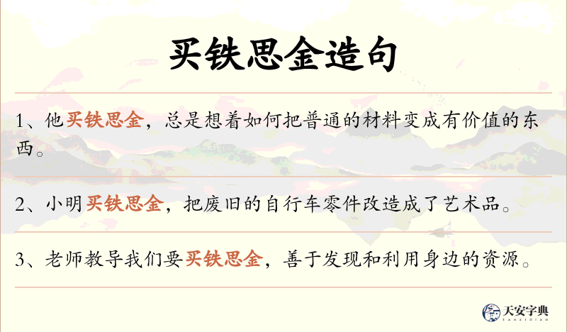 买铁思金