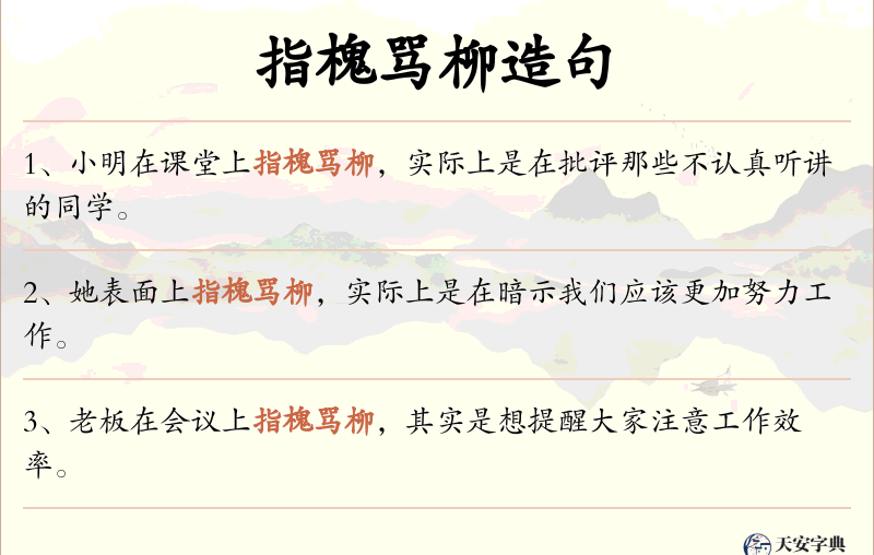 指槐骂柳