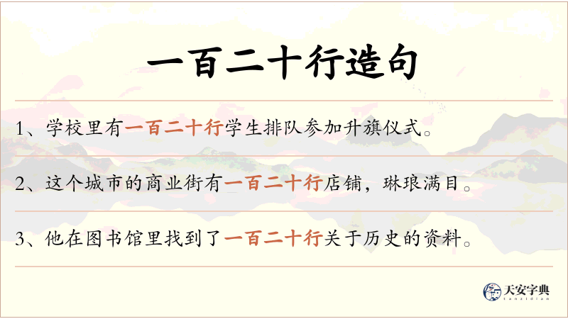 一百二十行