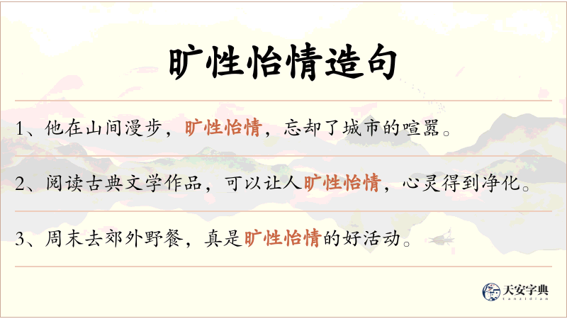 旷性怡情
