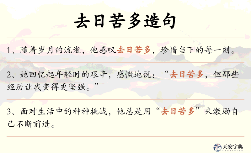去日苦多