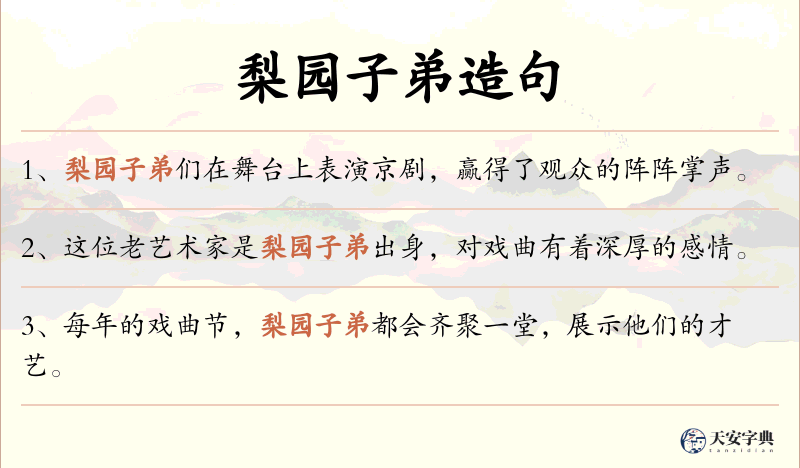 梨园子弟