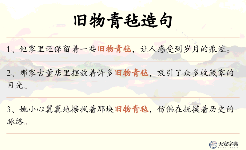旧物青毡