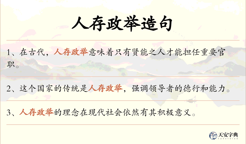 人存政举