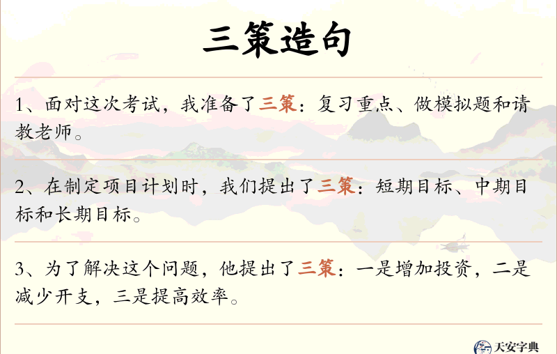 三策