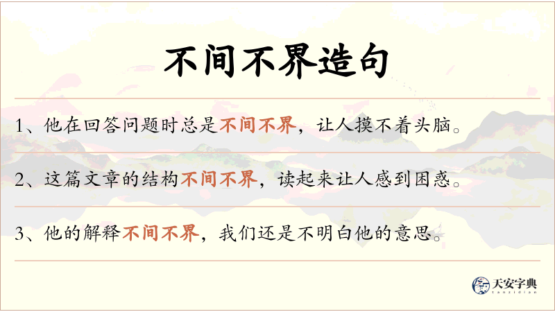 不间不界