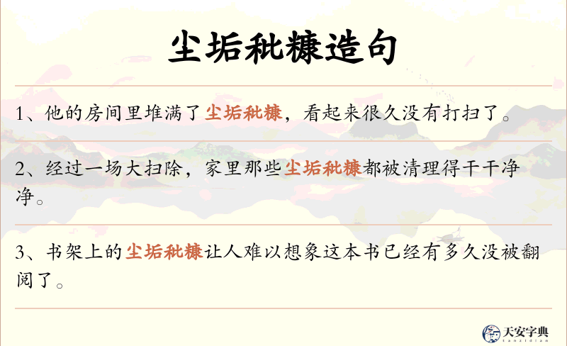 尘垢秕糠