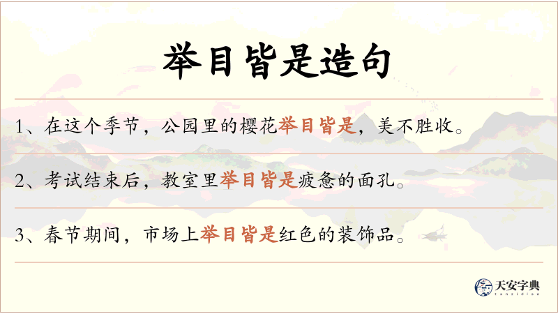 举目皆是
