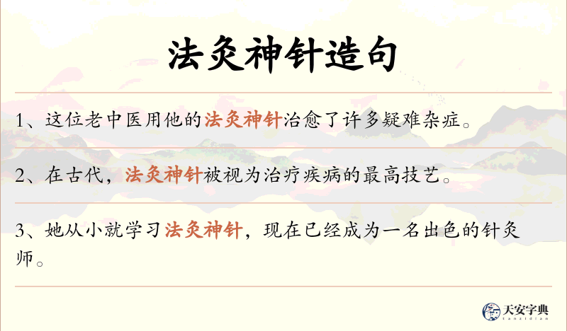 法灸神针