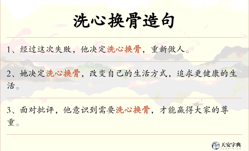 洗心换骨