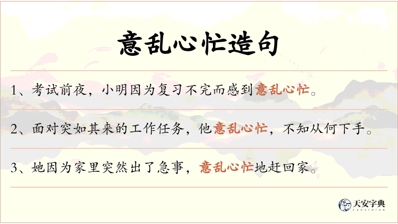 意乱心忙