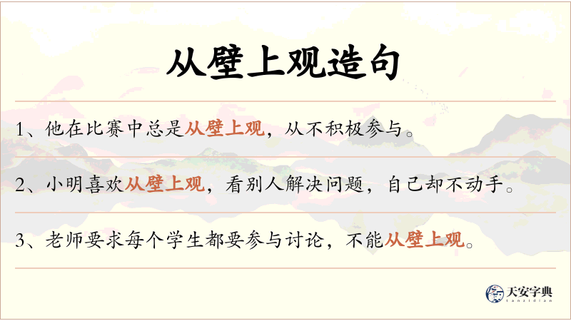 从壁上观