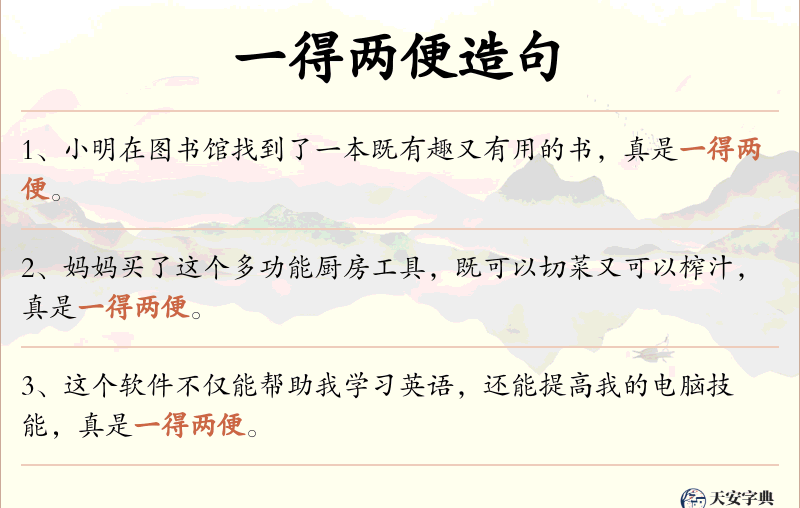 一得两便