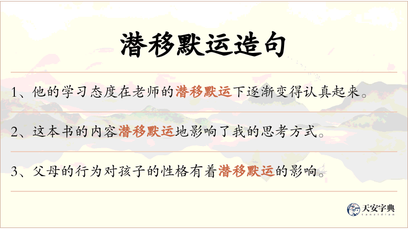 潜移默运