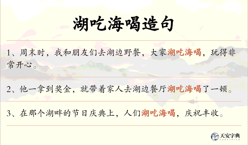 湖吃海喝