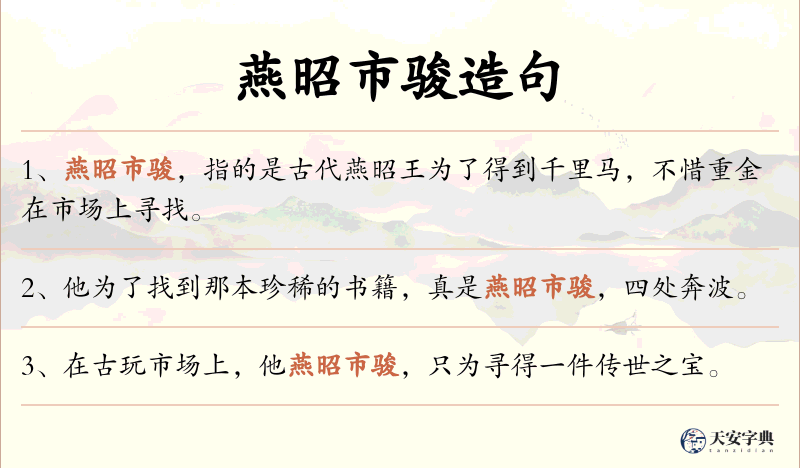燕昭市骏