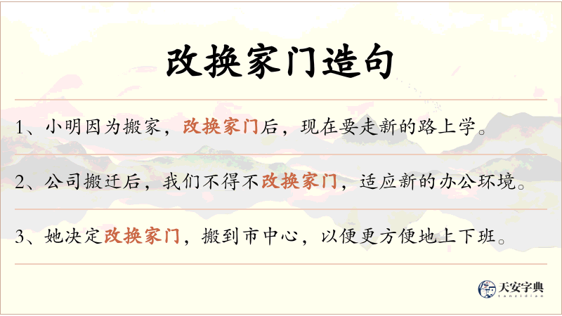 改换家门