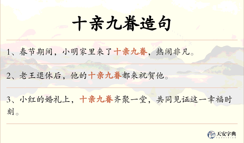 十亲九眷