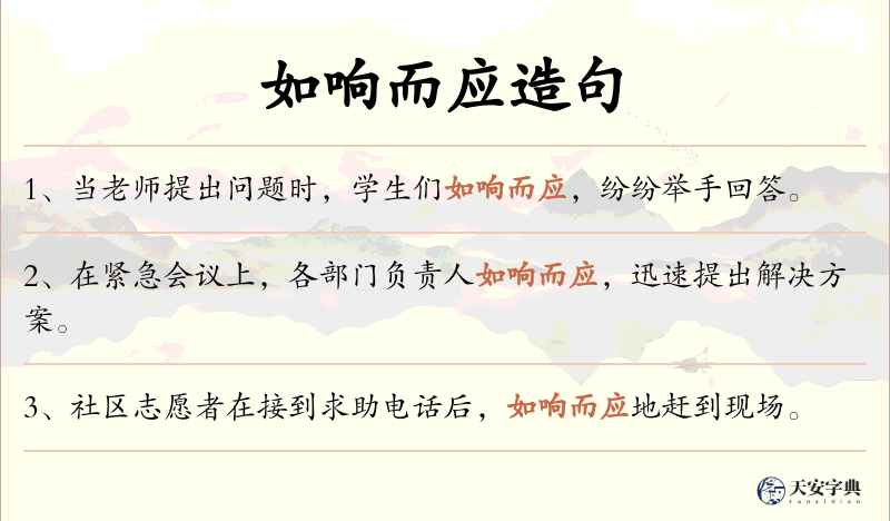 如响而应