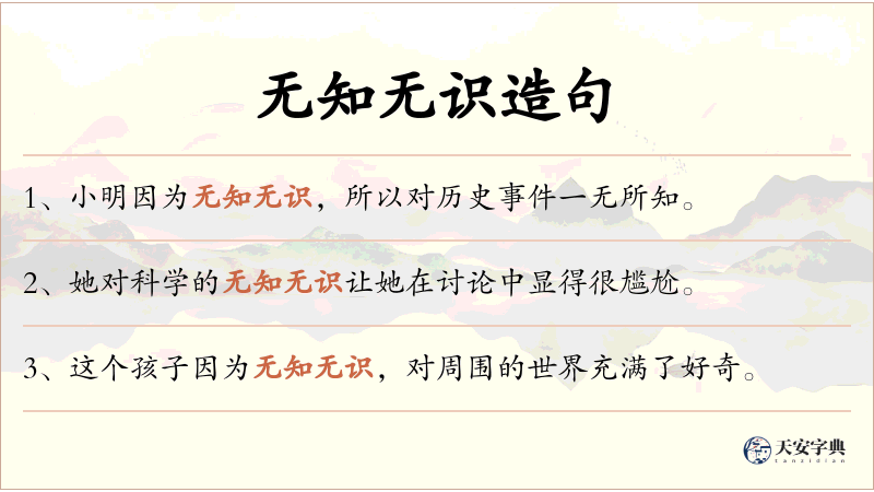 无知无识