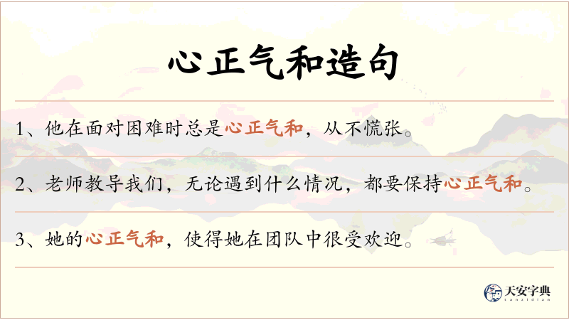 心正气和