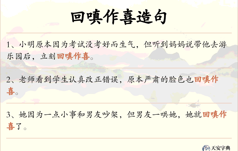 回嗔作喜