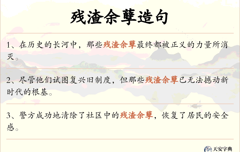 残渣余孽