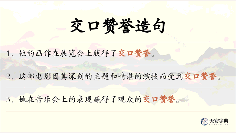 交口赞誉