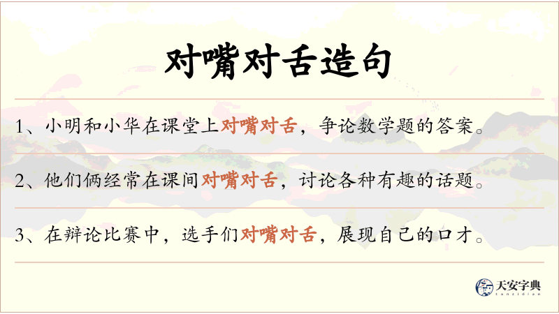 对嘴对舌