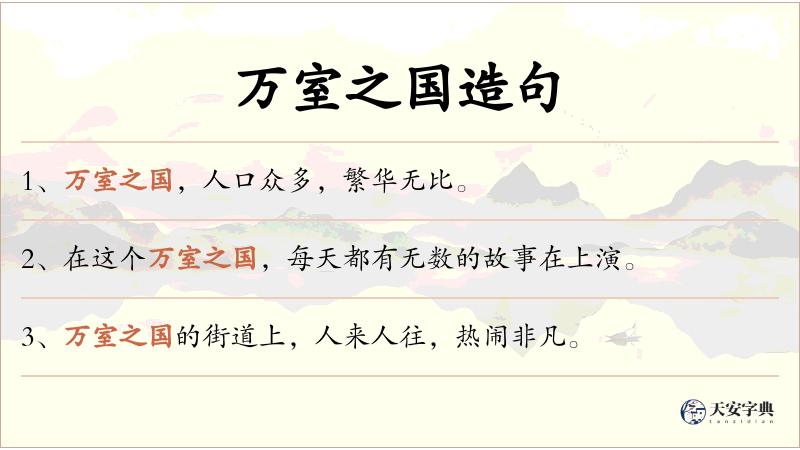 万室之国