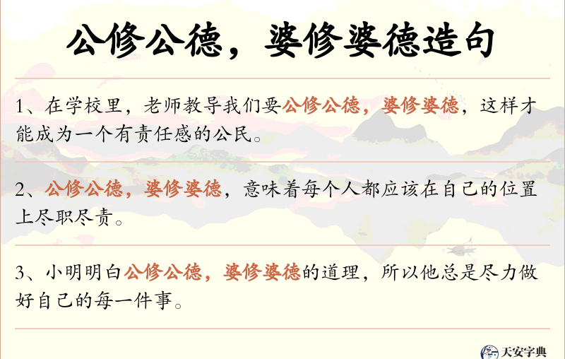 公修公德，婆修婆德