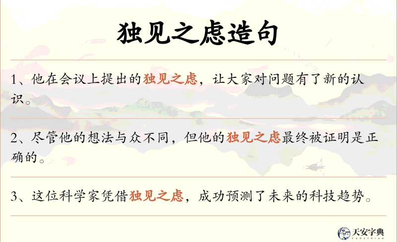 独见之虑