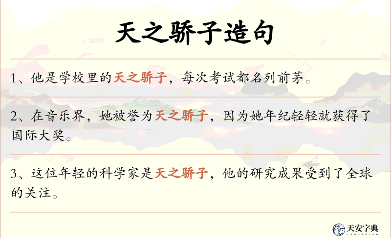 天之骄子