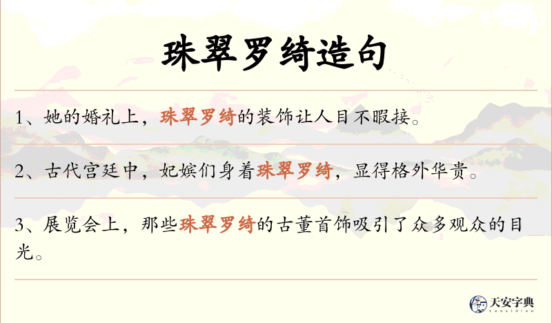 珠翠罗绮