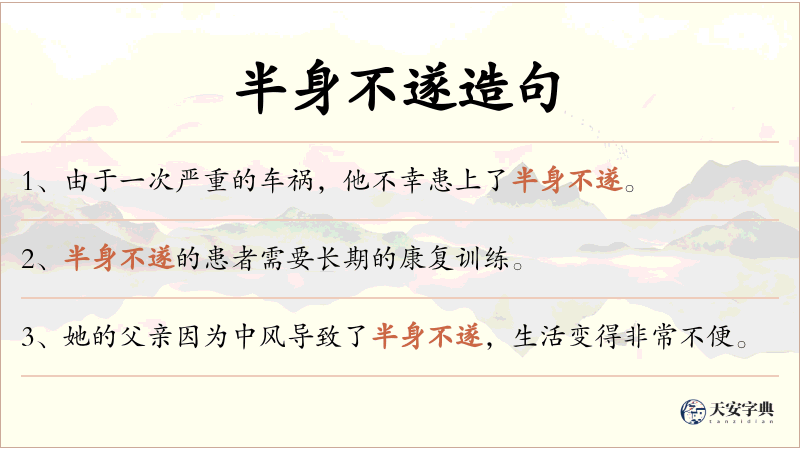 半身不遂