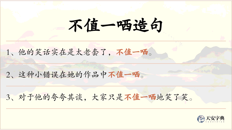不值一哂