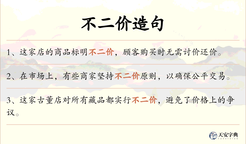 不二价