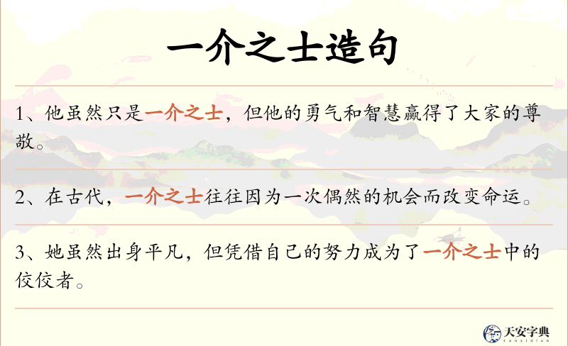 一介之士