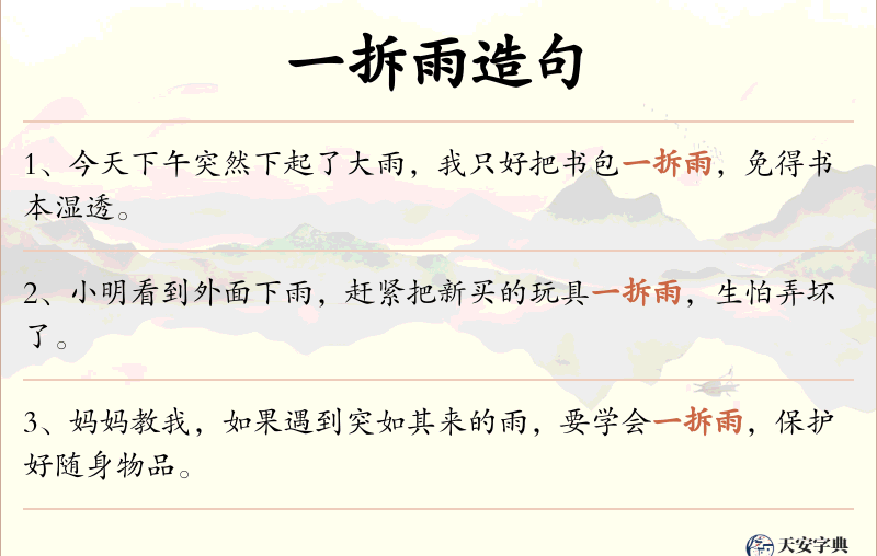 一拆雨