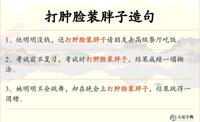 打肿脸装胖子