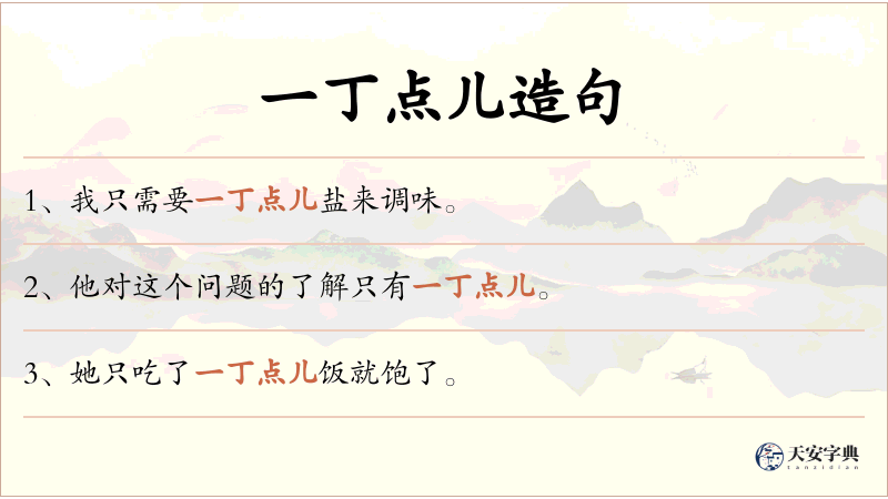 一丁点儿