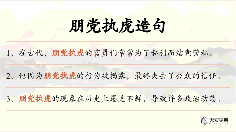朋党执虎