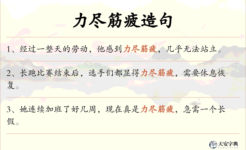 力尽筋疲