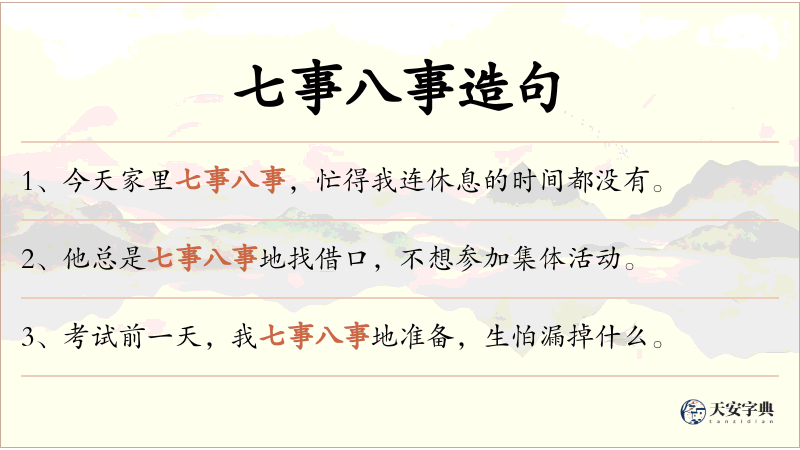 七事八事